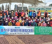 "자연과 함께 힐링"동작구, 2022년 장애인 트래킹대회 개최