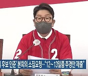 권성동, '총리 후보 인준' 본회의 소집요청.."12~13일쯤 추경안 제출"