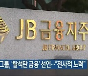JB금융그룹, '탈석탄 금융' 선언.."전사적 노력"
