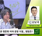 [주진우 라이브] 김남국 "한동훈 임명 강행? 尹 지지율 폭락할 것"·정미경 "민주당 의원 수준? 국민 수준보다 더 낮아"