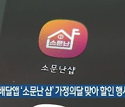 충남형 배달앱 '소문난 샵' 가정의달 맞아 할인 행사