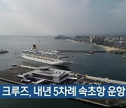 국제 크루즈, 내년 5차례 속초항 운항 확정