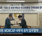[여기는 안동] 한국국학진흥원, MOWCAP 사무국 유치 업무협약 외