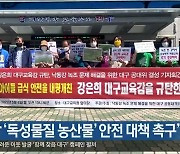 "낙동강 '독성물질 농산물' 안전 대책 촉구"