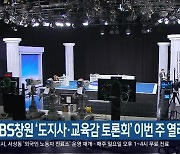 KBS창원 '도지사·교육감 토론회' 이번 주 열려