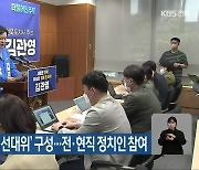 김관영 '새로운 전북 선대위' 구성..전·현직 정치인 참여