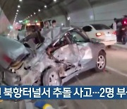 인천 북항터널서 추돌 사고..2명 부상
