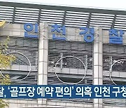 경찰, '골프장 예약 편의' 의혹 인천 구청장 조사