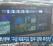 경기소방재난본부, '구급 의료지도 업무 강화 추진단' 운영