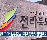 전라북도 "새 정부 출범..지역 현안사업 탄력 기대"