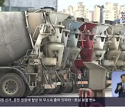 레미콘 노조 총파업..부산·김해·양산 건설 현장도 멈춰