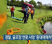 경찰, 골프장 연못 사망 '중대재해처벌법' 검토