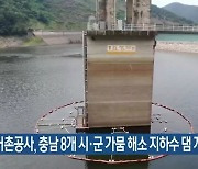 농어촌공사, 충남 8개 시·군 가뭄 해소 지하수 댐 개발