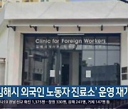 '김해시 외국인 노동자 진료소' 운영 재개
