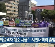"충북 의료격차 해소 시급"..시민대책위 출범
