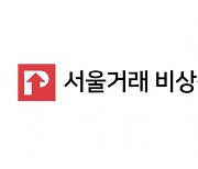"스타트업 돕는 증권사 만든다"..서울거래, 증권사 설립 착수