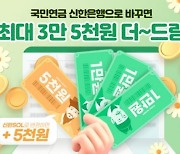 "국민연금 수급계좌 바꾸세요"..신한은행, '더드림이벤트' 진행