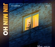 진민호, KBS2 '현재는 아름다워' OST 참여..'참 소중했었어' 발매