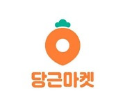 당근마켓 전직원 주주 된다..공동대표들이 150억원 주식 증여