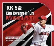 SSG 김광현, 시즌 5승 달성에 따른 'KK Winning Plan 5단계' 실행