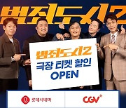 마동석 '범죄도시2', 극장 예매 사이트 싹 쓸어버린다 "화끈한 티켓 이벤트"