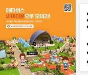 한컴, 메타버스 플랫폼 '싸이타운' 테스트 참가자 모집