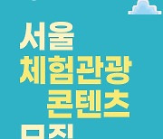 엔데믹 앞두고 서울 체험관광콘텐츠 모집..20일까지
