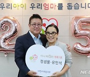 '뷰티 셀럽' 정샘물♥유민석 부부, 대한사회복지회 '아너패밀리'