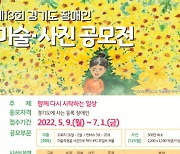 누림센터, '제13회 경기도 장애인 미술·사진 공모전' 개최