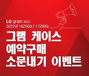 파란마당의 브랜드 보이아, 'LG 2022년형 그램케이스 예약 구매 소문내기 이벤트' 진행