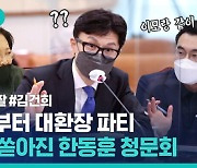 [비디오머그] 어쩐지 기시감이 드는 한동훈 법무부장관 후보자 청문회 (ft. 파란 넥타이)