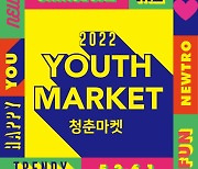 2030 수요 잡는 신세계百, '청춘마켓' 대대적 개최