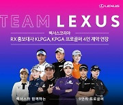 렉서스, RX 홍보대사 프로골퍼 4인 계약 연장