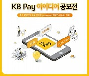 KB국민카드 'KB페이 아이디어 공모전' 실시