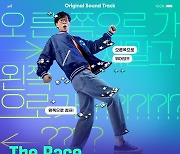 '플레이유' OST 발매한다..타이틀곡 'The Race' 음원