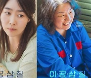 '이공삼칠' 母김지영→ 감방 간 딸 홍예지, 7인 포스터 공개