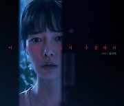 '장미맨션' 임지연→손병호, 캐릭터 포스터 공개..미스터리 스릴러