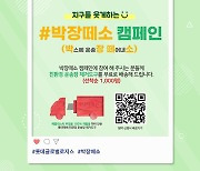 롯데글로벌로지스, 택배박스 재활용 돕는 '박장떼소' 캠페인