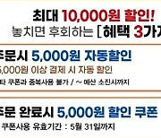 충남형 배달앱 '소문난 샵' 가정의달 할인쿠폰 행사