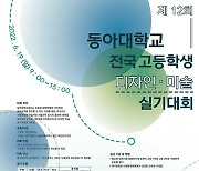 동아대, 내달 19일 전국 고교생 디자인·미술 실기대회