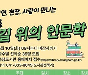 충남도서관, 보령·부여·서천서 '길 위의 인문학' 운영
