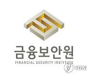 [게시판] 금융보안원, 하반기 신입직원 채용