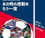 日 도쿄서 2002 월드컵 개최 20주년 특별展