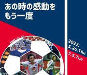 주일한국문화원, '2002 한·일 월드컵 개최 20주년 특별전'