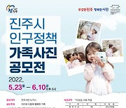 진주시, '인구정책 가족사진 공모전' 개최