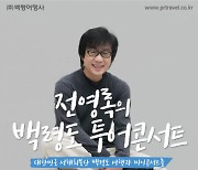 옹진군, 서해 최북단 백령도에서 전영록 콘서트 개최