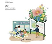 충남교육청, 초등 수업 월간지 '좋은 수업' 창간호 발간