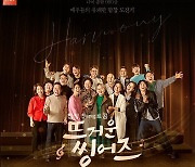 잔나비 최정훈X뮤지컬감독 김문정, '뜨거운 씽어즈 PART3' 음원 발매..시너지 기대↑