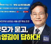 '부모가 묻고 송영길이 답하다' 송영길 후보 초청 부모4.0 토크콘서트 개최