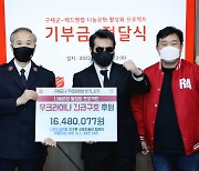 레드엔젤, 'K팝 콘서트 수익금' 우크라이나 긴급 구호자금 전달